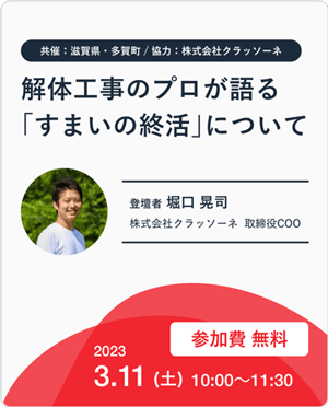 解体工事のプロが語る 「すまいの終活」について