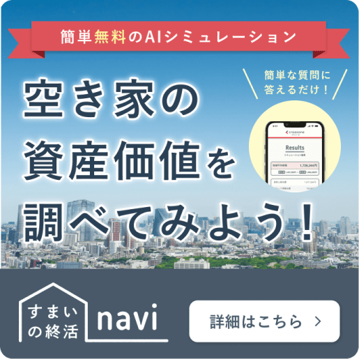 簡単無料のAIシミュレーション 空き家の資産価値を調べよう 住まいの終活navi