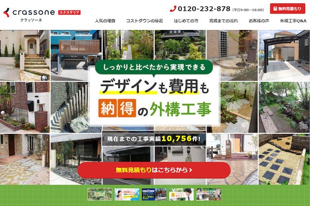 外構工事のマッチングサービスを利用できる