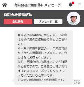 解体工事会社とやり取りする