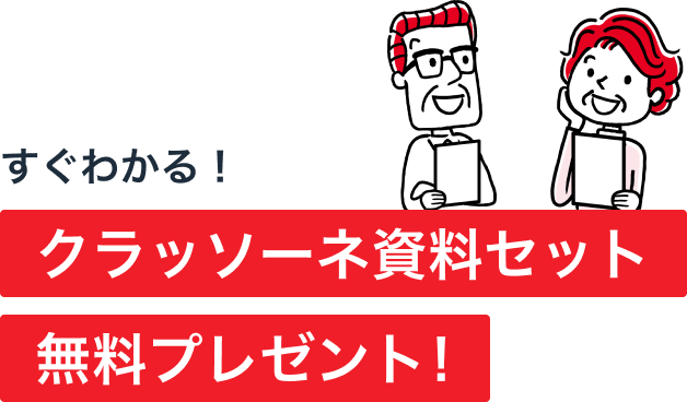 すぐわかる！クラッソーネ資料セット無料プレゼント！