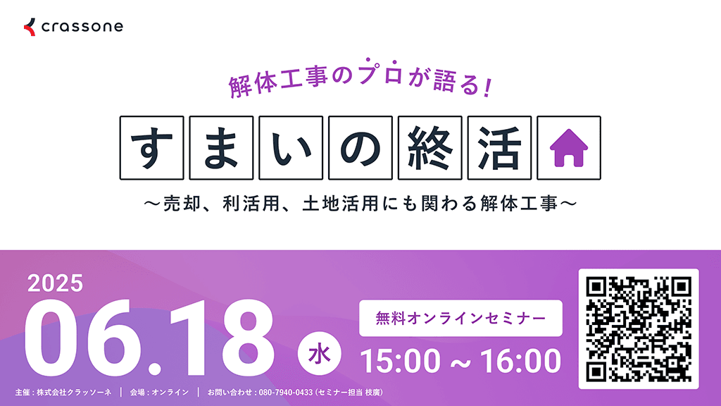解体工事のプロが語る『すまいの終活』ウェビナー 〜売却、利活用、土地活用にも関わる解体工事を解説〜