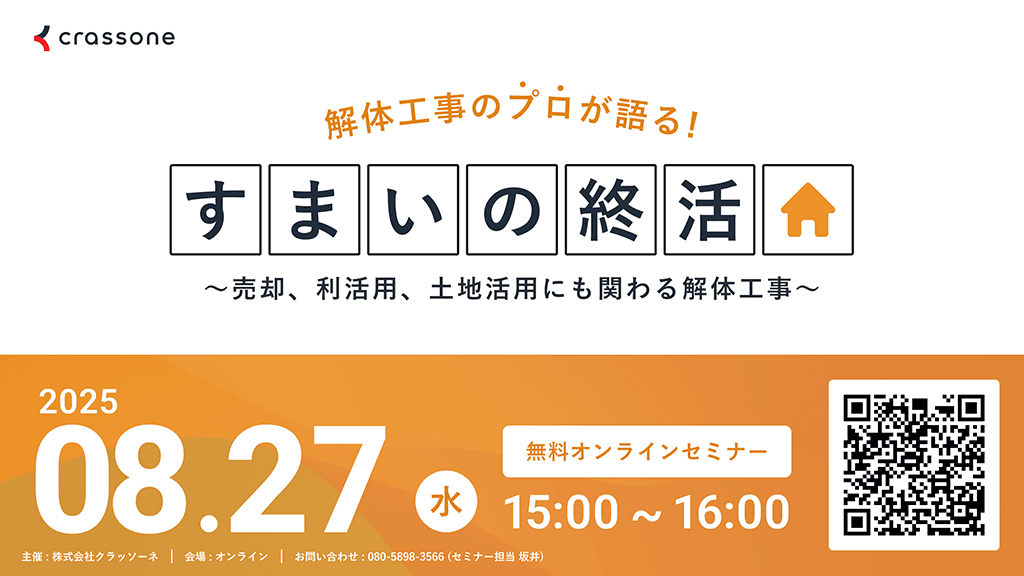 解体工事のプロが語る「すまいの終活」ウェビナー 2025年8月27日