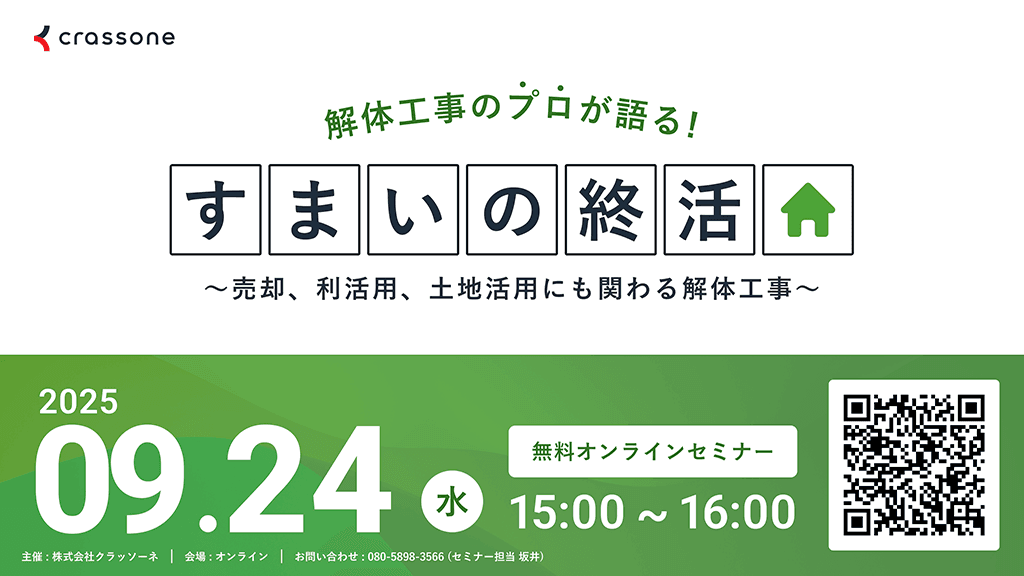 解体工事のプロが語る「すまいの終活」ウェビナー 2025年9月24日