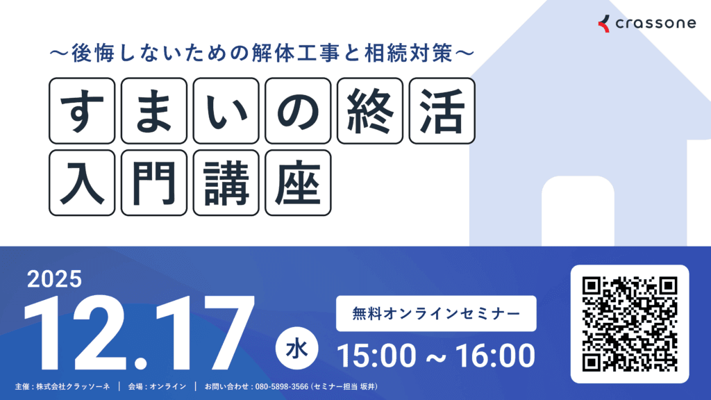 解体工事のプロが語る「すまいの終活」ウェビナー 2025年12月17日