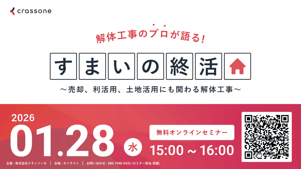 解体工事のプロが語る『すまいの終活』について〜売却、利活用、土地活用にも関わる解体工事を解説〜 