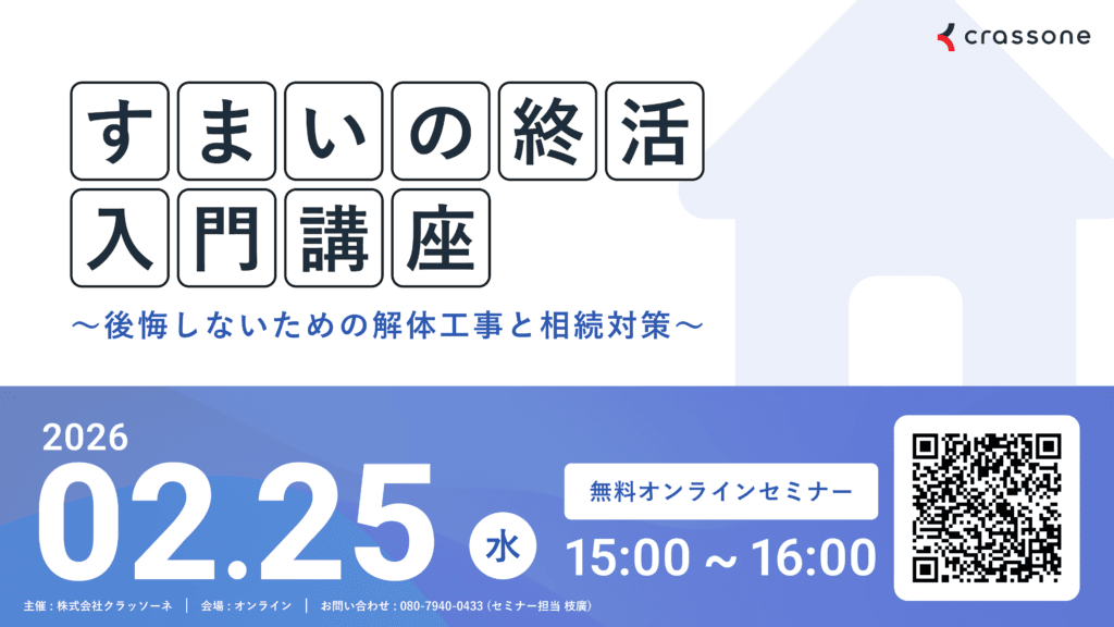 すまいの終活入門講座～後悔しないための解体工事と相続対策セミナー〜
