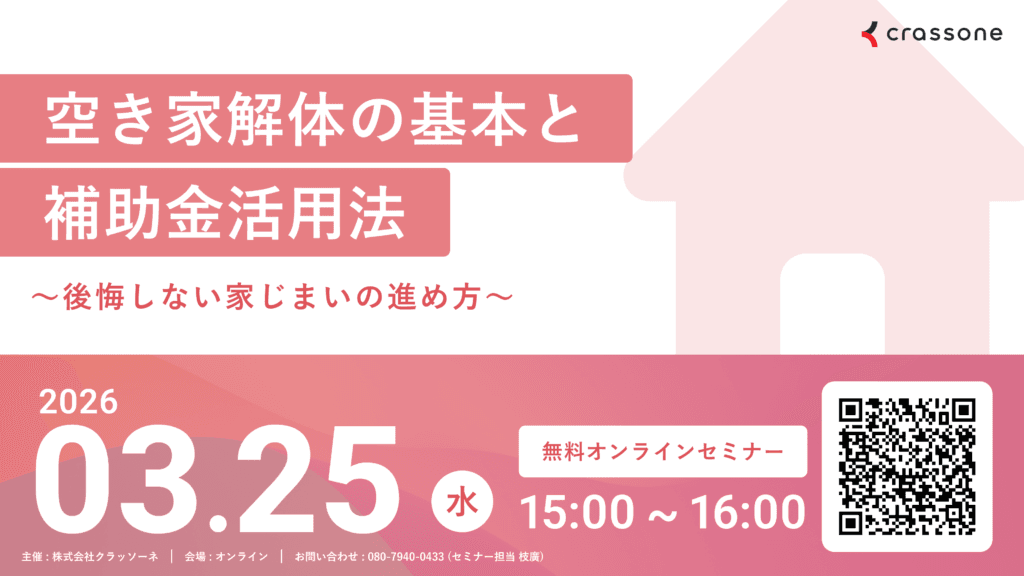 空き家解体の基本と補助金活用法～後悔しない家じまいの進め方～ 