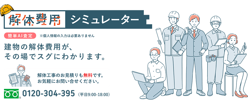 解体費用シミュレーター 簡単AI査定 建物の解体費用が、その場でスグにわかります。解体工事のお見積りも無料です。お気軽にお問い合せください。