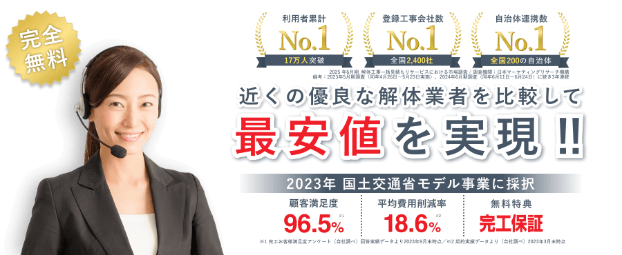 近くの優良な解体業者を比較して最安値を実現！