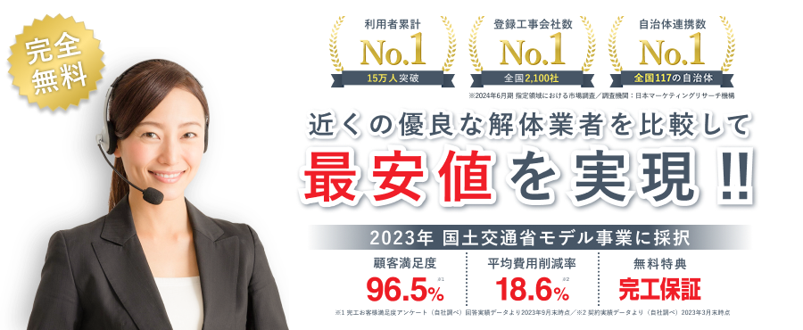 近くの優良な解体業者を比較して最安値を実現！