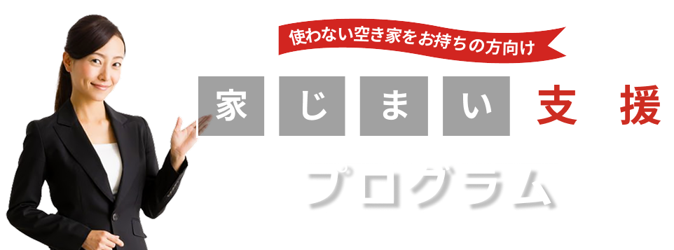 家じまい支援プログラム