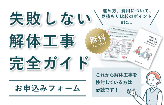 失敗しない解体工事完全ガイド