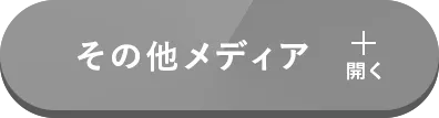 その他のメディア