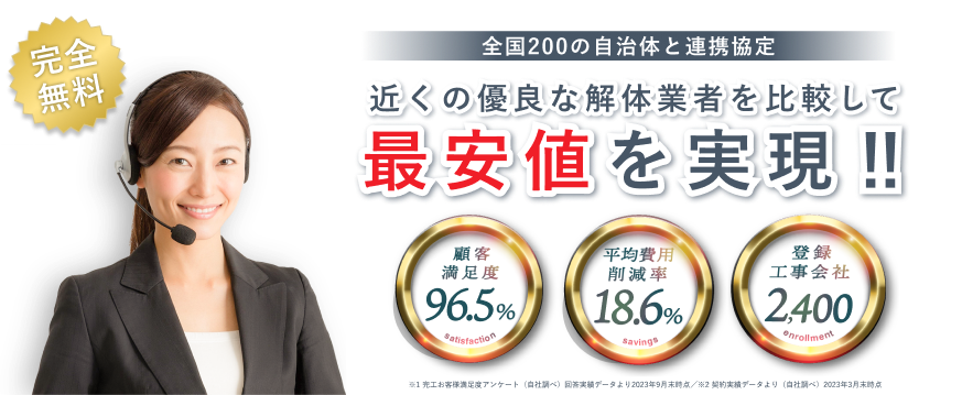 近くの優良な解体業者を比較して最安値を実現！