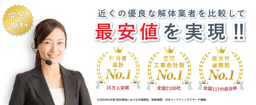 近くの優良な解体業者を比較して最安値を実現！