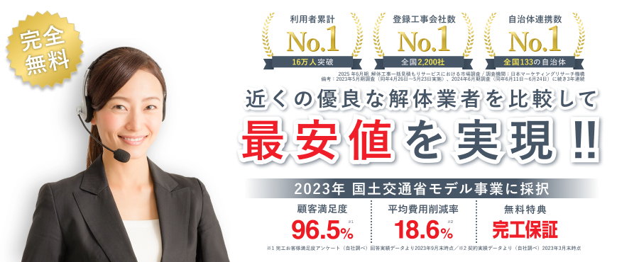 近くの優良な解体業者を比較して最安値を実現！