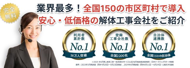 業界最多！全国150の市区町村で導入 安心・低価格の解体工事会社をご紹介