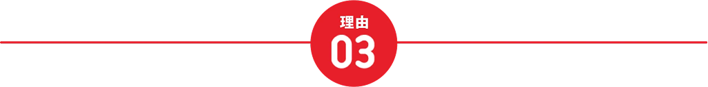 理由3