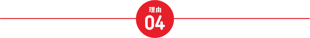理由4