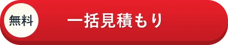 無料一括見積もり