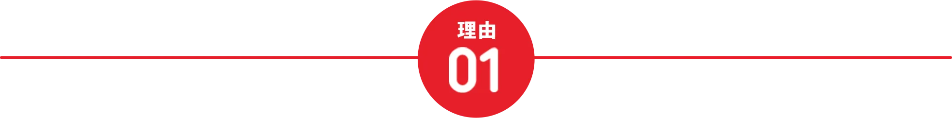 理由01