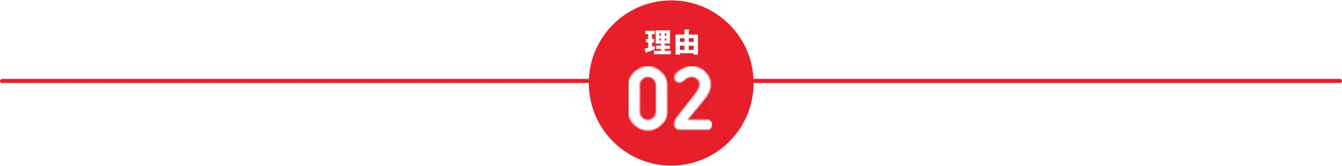理由02