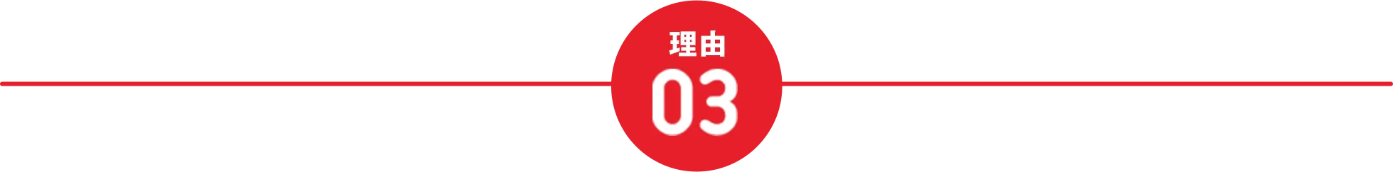理由03