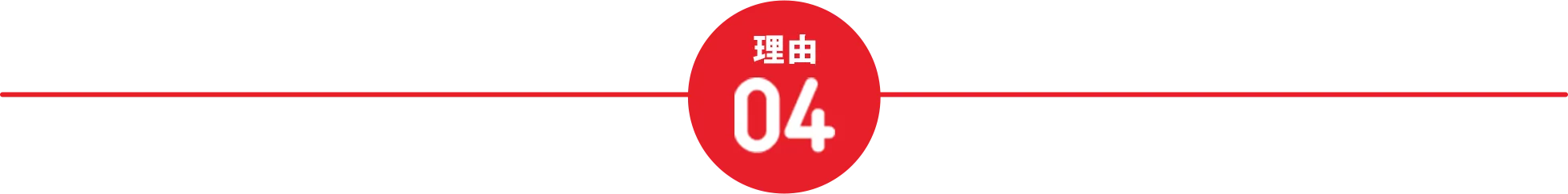 理由04