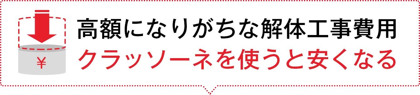 高額になりがちな解体工事費用 クラッソーネを使うと安くなる