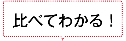 比べてわかる！