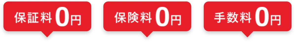 保証料0円 保険料0円 手数料0円
