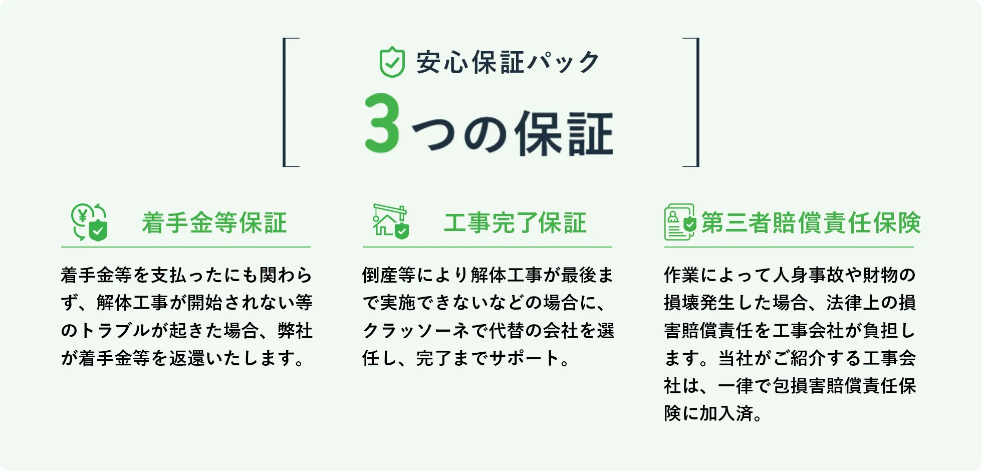 安心保障パック ３つの保証