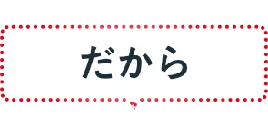 だから