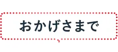 おかげさまで