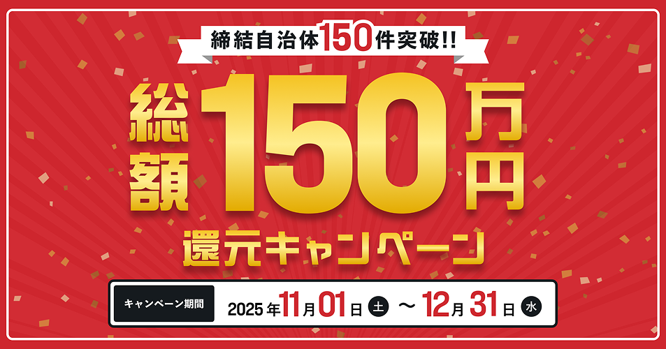 総額150万円還元キャンペーン