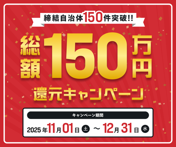 総額150万円還元キャンペーン