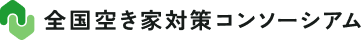全国空き家対策コンソーシアム