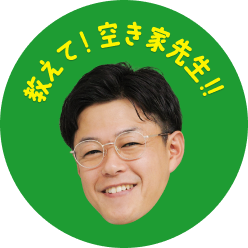 教えて！空き家先生!!