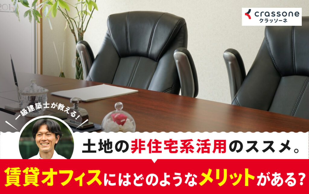 非住宅系活用(オフィス)　土地の非住宅系活用のススメ。賃貸オフィスにはどのようなメリットがある？～