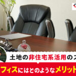 非住宅系活用(オフィス)　土地の非住宅系活用のススメ。賃貸オフィスにはどのようなメリットがある？～
