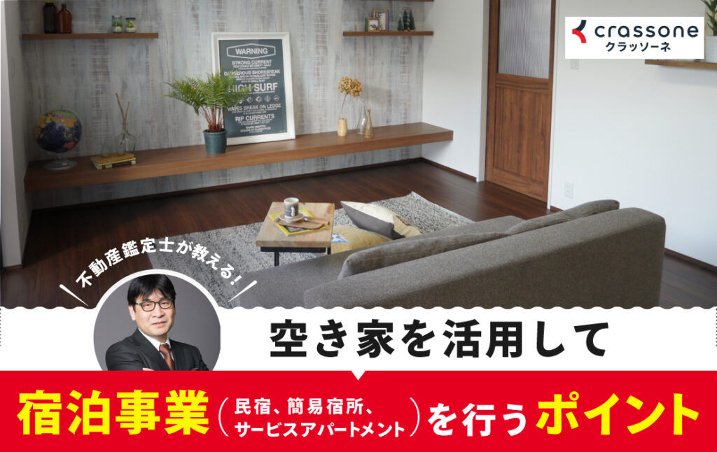 宿泊事業(民宿、簡易宿所、サービスアパートメント)　空き家を活用して宿泊事業を行うポイント