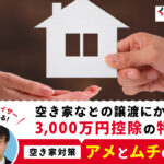 空き家などの譲渡にかかる3,000万円控除の特例