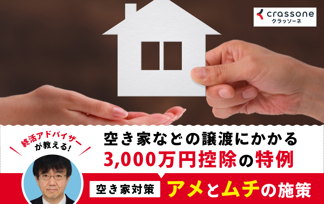 空き家などの譲渡にかかる3 000万円控除の特例 プロが答える豆知識 クラッソーネ