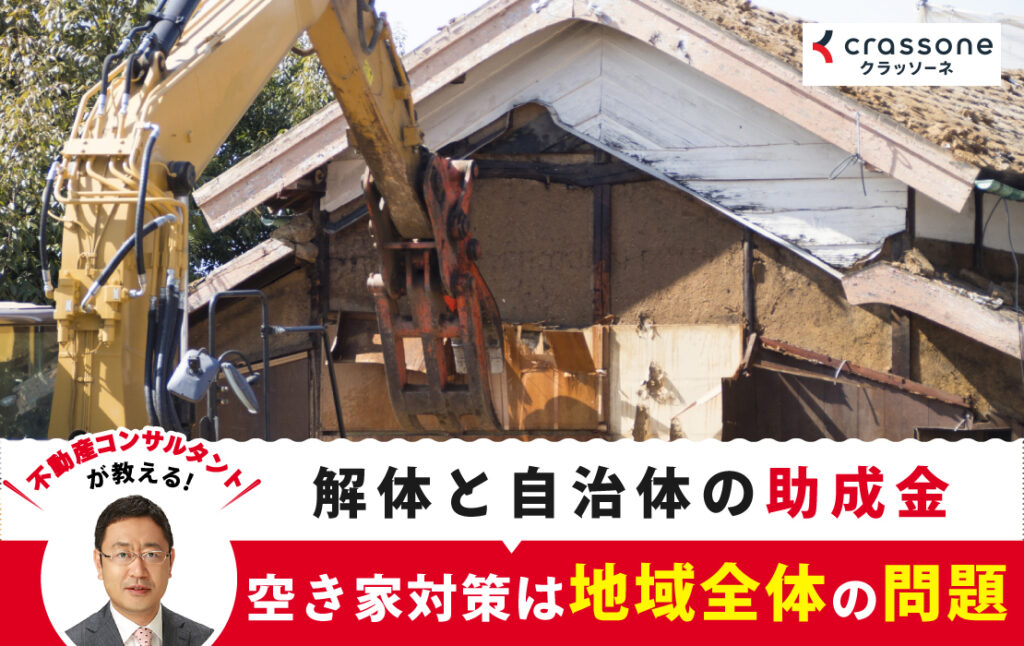 解体と自治体の助成金