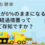 解体工事における、消費税増税に伴う経過措置について
