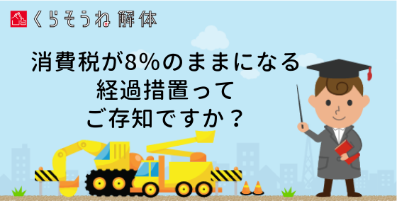 解体工事における、消費税増税に伴う経過措置について