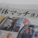 【解体マッチョ】解体業界イメージアップ企画！中日新聞に掲載していただきました！