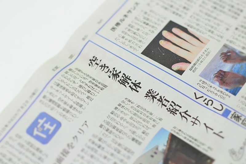 【空き家解体 会社紹介サイト】読売新聞にご紹介していただきました!