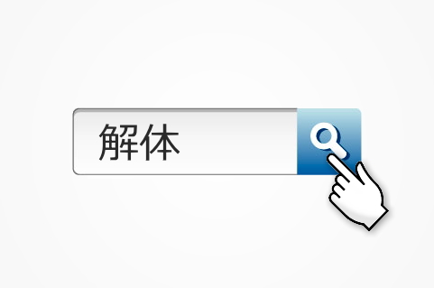 解体工事会社を探すためのたった3つの手段